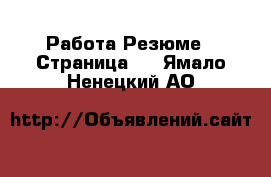 Работа Резюме - Страница 2 . Ямало-Ненецкий АО